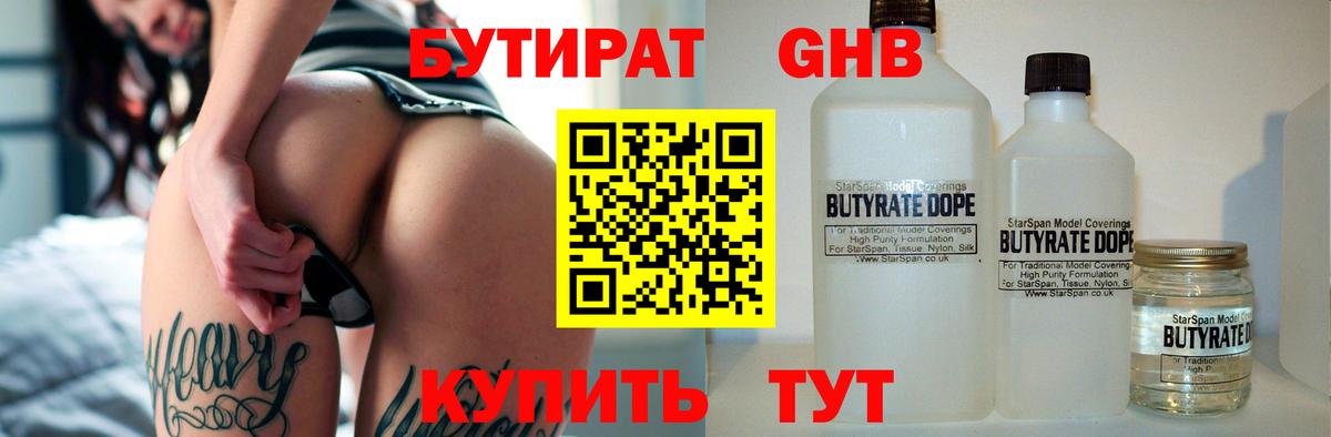 БУТИРАТ  БУТИРАТ оксибутират  Вход с VPN  Кувандык 